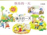 小学 / 音乐 / 人音版（五线谱） / 一年级上册 / 第2课 快乐的一天 / 快乐的一天课件