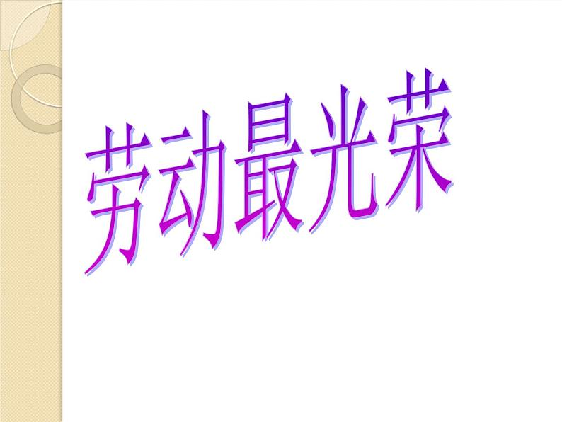 小学 / 音乐 / 人音版（五线谱） / 一年级上册 / 第5课 爱劳动 / 洗手绢课件08