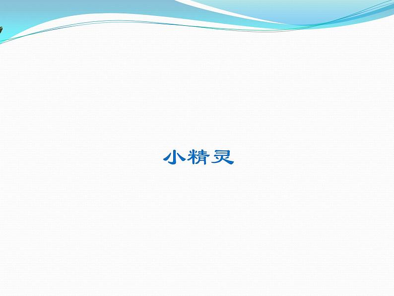 小学  音乐  人音版（五线谱）  一年级上册  第6课 小精灵  小青蛙课件第1页