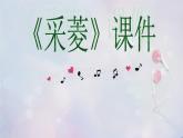 小学音乐3《采菱》四年级下册音乐-人音版(五线谱)(共49张PPT)ppt课件