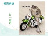 小学音乐3《癞蛤蟆和小青蛙》四年级下册音乐-人音版(五线谱)(共30张PPT)ppt课件