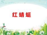 小学音乐4《红蜻蜓》四年级下册音乐-人音版(五线谱)(共13张PPT)ppt课件