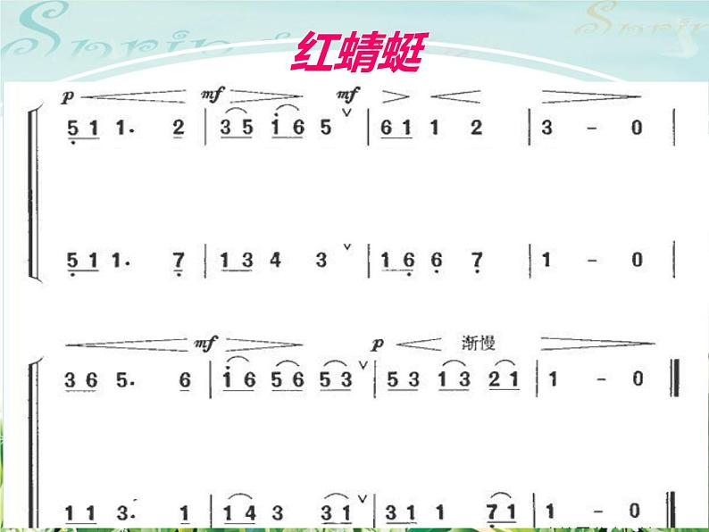 小学音乐4《红蜻蜓》四年级下册音乐-人音版(五线谱)(共13张PPT)ppt课件05