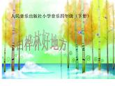 小学音乐4《白桦林好地方》四年级下册音乐-人音版(五线谱)(共21张PPT)ppt课件