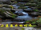 小学音乐5《小溪流水响叮咚》四年级下册音乐-人音版(五线谱)(共21张PPT)ppt课件