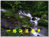 小学音乐5《小溪流水响叮咚》四年级下册音乐-人音版(五线谱)(共21张PPT)ppt课件