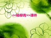小学音乐2《杨柳青》四年级上册音乐-人音版(五线谱)(共7张PPT)ppt课件