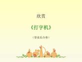 小学音乐3《打字机》四年级上册音乐-人音版(五线谱)(共10张PPT)ppt课件