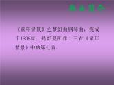 小学音乐4《梦幻曲》四年级上册音乐-人音版(五线谱)(共12张PPT)ppt课件