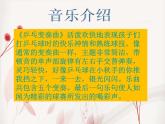 小学音乐3《乒乓变奏曲》四年级上册音乐-人音版(五线谱)(共7张PPT)ppt课件
