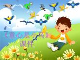 小学音乐5《童心是小鸟》四年级上册音乐-人音版(五线谱)(共14张PPT)ppt课件