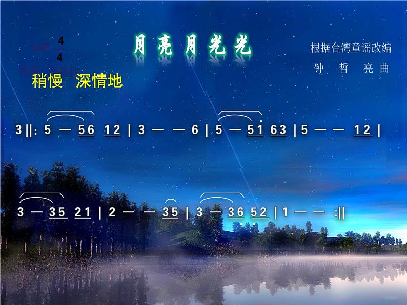 小学音乐4《月亮月光光》四年级上册音乐-人音版(五线谱)(共8张PPT)ppt课件02