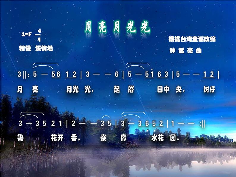 小学音乐4《月亮月光光》四年级上册音乐-人音版(五线谱)(共8张PPT)ppt课件04