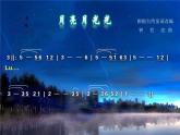 小学音乐4《月亮月光光》四年级上册音乐-人音版(五线谱)(共8张PPT)ppt课件