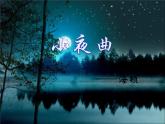 小学音乐4《小夜曲》四年级上册音乐-人音版(五线谱)(共9张PPT)ppt课件