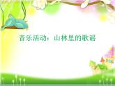 小学音乐5《山童》四年级上册音乐-人音版(五线谱)(共11张PPT)ppt课件