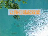 小学音乐6《让我们荡起双桨》四年级上册音乐-人音版(五线谱)(共7张PPT)ppt课件