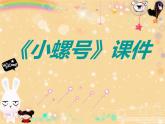 小学音乐6《小螺号》四年级上册音乐-人音版(五线谱)(共8张PPT)ppt课件