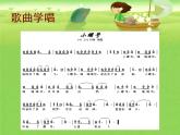 小学音乐6《小螺号》四年级上册音乐-人音版(五线谱)(共8张PPT)ppt课件