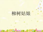 小学音乐3《柳树姑娘》三年级下册音乐-人音版(五线谱)(共8张PPT)ppt课件