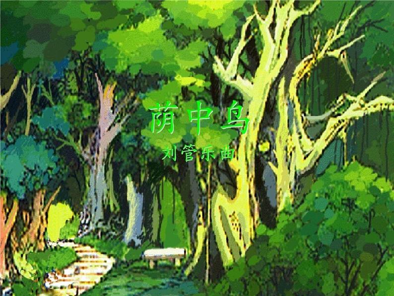 小学音乐3《荫中鸟》三年级下册音乐-人音版(五线谱)(共10张PPT)ppt课件01