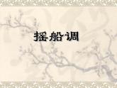 小学音乐2《摇船调》三年级下册音乐-人音版(五线谱)(共25张PPT)ppt课件
