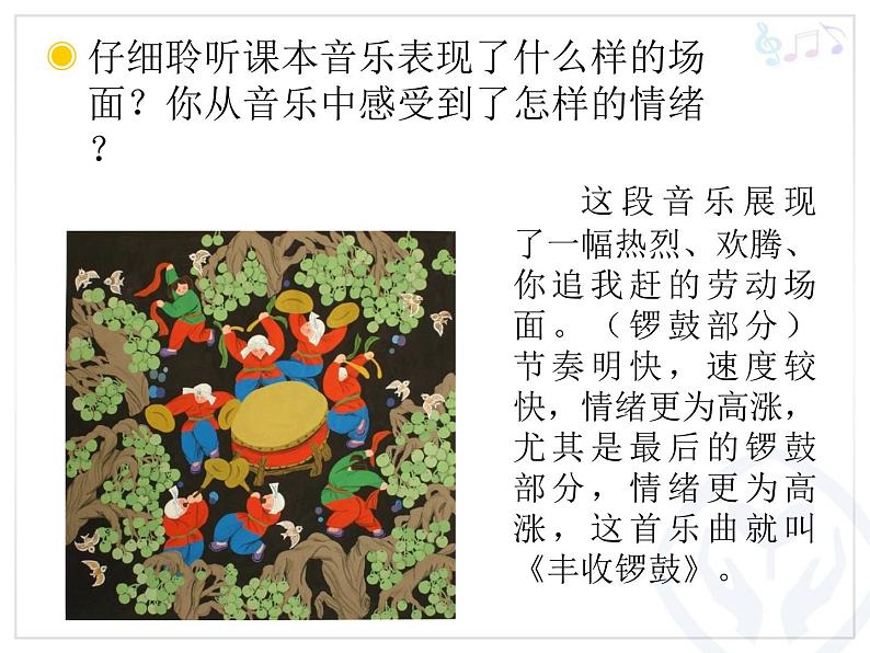 小学音乐3《丰收锣鼓》1五年级上册音乐-人音版(五线谱)(共12张PPT)ppt课件04