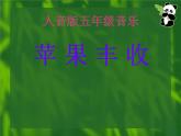 小学音乐3《苹果丰收》五年级上册音乐-人音版(五线谱)(共15张PPT)ppt课件