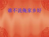 小学音乐5《谁不说俺家乡好》五年级上册音乐-人音版(五线谱)(共7张PPT)ppt课件