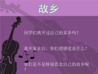 2021学年思乡曲评课ppt课件