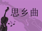 小学音乐5《思乡曲》五年级上册音乐-人音版(五线谱)(共8张PPT)ppt课件