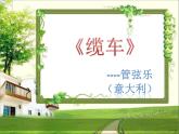 小学音乐6《缆车》五年级上册音乐-人音版(五线谱)(共7张PPT)ppt课件