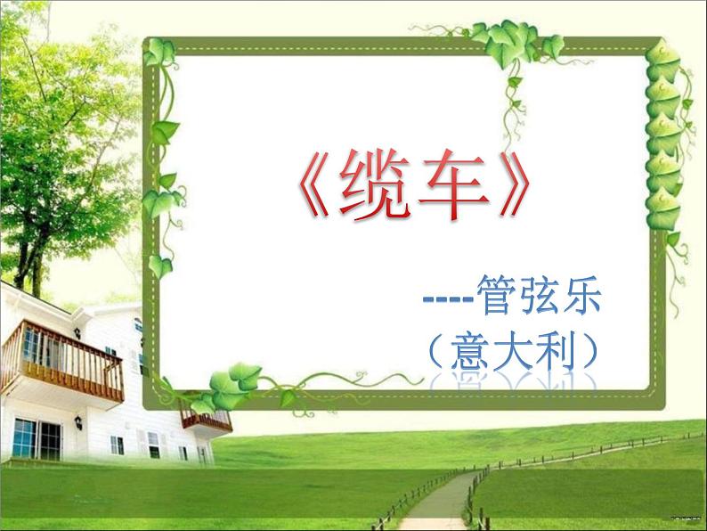 小学音乐6《缆车》五年级上册音乐-人音版(五线谱)(共7张PPT)ppt课件01