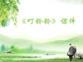 小学音乐6《叮铃铃》五年级上册音乐-人音版(五线谱)(共8张PPT)ppt课件