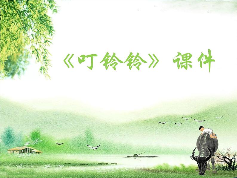 小学音乐6《叮铃铃》五年级上册音乐-人音版(五线谱)(共8张PPT)ppt课件第1页