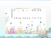 小学音乐6《叮铃铃》五年级上册音乐-人音版(五线谱)(共8张PPT)ppt课件