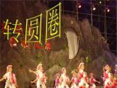 小学音乐2《转圆圈》六年级下册音乐-人音版(五线谱)(共13张PPT)ppt课件