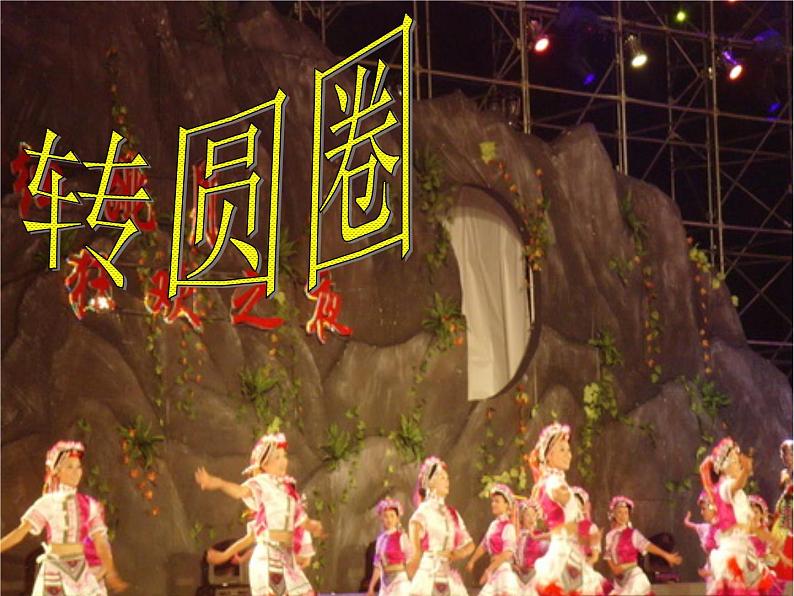 小学音乐2《转圆圈》六年级下册音乐-人音版(五线谱)(共13张PPT)ppt课件01