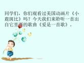 小学音乐3《爱是一首歌》六年级下册音乐-人音版(五线谱)(共9张PPT)ppt课件