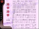 小学音乐4《拍手拍手》六年级下册音乐-人音版(五线谱)(共9张PPT)ppt课件