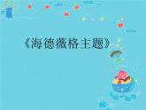 小学音乐6《海德薇格主题》六年级下册音乐-人音版(五线谱)(共9张PPT)ppt课件