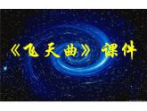 小学音乐6《飞天曲》六年级下册音乐-人音版(五线谱)(共8张PPT)ppt课件