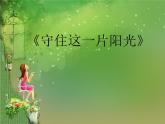 小学音乐5《守住这一片阳光》六年级下册音乐-人音版(五线谱)(共9张PPT)ppt课件