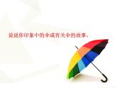 小学音乐5《一把雨伞圆溜溜》六年级下册音乐-人音版(五线谱)(共13张PPT)ppt课件