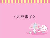 小学音乐6《火车来了》六年级下册音乐-人音版(五线谱)(共10张PPT)ppt课件