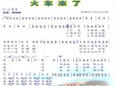 小学音乐6《火车来了》六年级下册音乐-人音版(五线谱)(共10张PPT)ppt课件