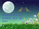 小学音乐3《月亮姐姐快下来》六年级上册音乐-人音版(五线谱)(共6张PPT)ppt课件