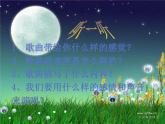 小学音乐3《月亮姐姐快下来》六年级上册音乐-人音版(五线谱)(共6张PPT)ppt课件