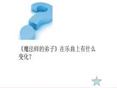 小学音乐3《魔法师的弟子》六年级上册音乐-人音版(五线谱)(共13张PPT)ppt课件