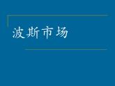 小学音乐3《波斯市场》六年级上册音乐-人音版(五线谱)(共12张PPT)ppt课件